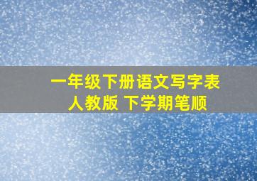 一年级下册语文写字表 人教版 下学期笔顺